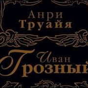 Андре Труайя Иван Грозный 2