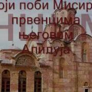 Псалам 136 Славите Господа