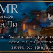 Асмр Ролевая Игра Аудио Чжун Ли