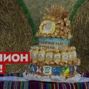 Поздравляем Хлеборобов