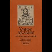 Игумен Харитон Умное Делание