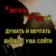 Бока Любимая Стройная Милая Караоке Версия