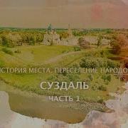 История Города Суздаль