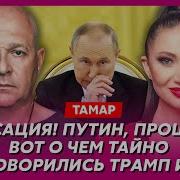 Тамар Трамп И Маск Срочно Вылетели К Путину Удар Путина По Сша Как Китай Растерзает Россию