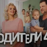 Родители Так И Живём 4 Сезон