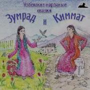 Узбецкие Народные