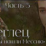 Беглец Цена Новой Жизни Книга 1 Часть 3