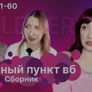 Тот Самый Часть47
