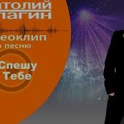 Анатолий Кулагин Я Спешу К Тебе