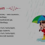 Тып Тып Тыпылдап Жамгыр Жаады Эшикте