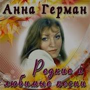 Герман Анна Останься