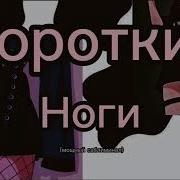 Саблиминал На Короткие Ноги