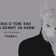 Сказка О Том Как Герда Бежит За Каем 5
