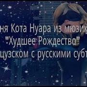 Вторая Песня Кота Нуара Из Мюзикла Худшее Рождество