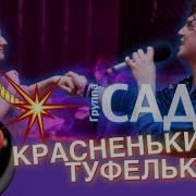 Садко Красненькие Туфельки