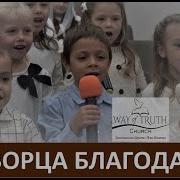 Я Творца Благодарю Песенку Свою Пою
