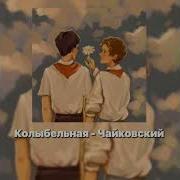 Колыбельная Чайковского
