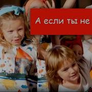 А Если Ты Не Веришь