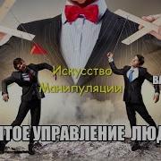 Вадим Старов Скрытое Управление Человеком