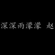 情深深雨濛濛 赵薇