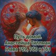 Путь Домой Анастейша Тиллман Глава 759 Аудиокнига