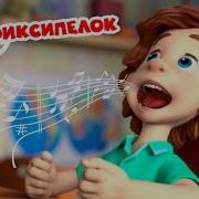 Фиксики Тун Тун Тун