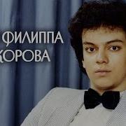 Филипп Киркоров Сборник Песен