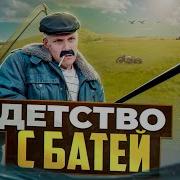 Детство С Батей
