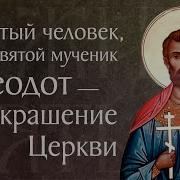 Жития Святых Мучеников
