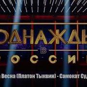 Платон Тыквин Самокат