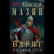 Александр Мазин Русь