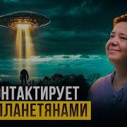 Контактеры Нло