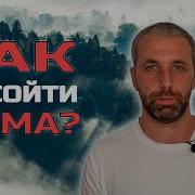 Простое Упражнение От Тревоги Панических Атак Страхов Это Работает