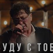 Лепс Я Буду С Тобой