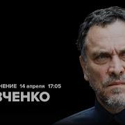 Максим Шевченко 7 04 2025