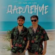 Арни Пашаян Давление