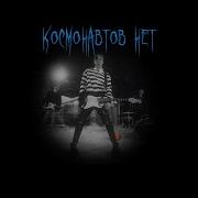 Косманавтов Нет Ау