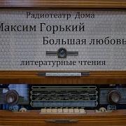 Большая Любовь Горький