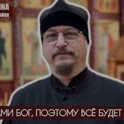 Вс Будет Хорошо