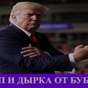 Савромат Трамп И Дырка От Буюлика