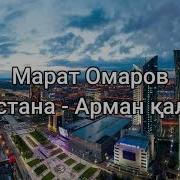 Марат Омаров Арман Қала Астана