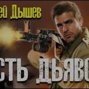 А Дышев Пасть Дьявола