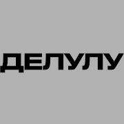 Делулу