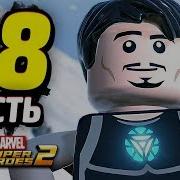 Lego Marvel Super Heroes 2 Прохождение Часть 18 Мстители