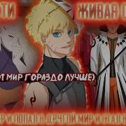 Наруто Умер И Попал В Другой Мир И Стал Величайшим Все Части Живая Озвучка Альтернативный Сюжет