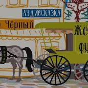Аудиосказка Про Фургон