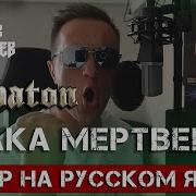Sabaton Атака Мертвецов Cover By В Малышев
