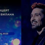 Концерт Димы Билана