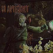 Судьба Артефакта