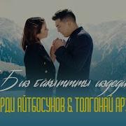 Биз Бакытты Издедик
